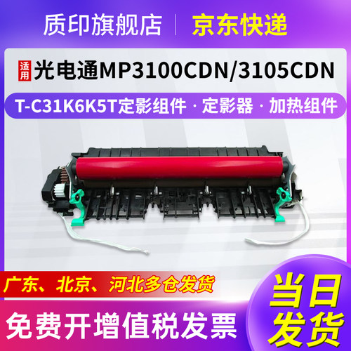 质印适用光电通T-C3130KTC定影组件OEP3115cdn粉盒MP3100cdn硒鼓OEP3110cdn MP3105cdn OEP3112cdn MP3130cdn