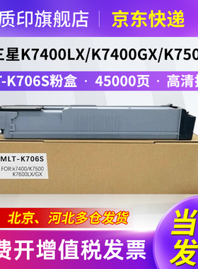 质印MLT-K706S粉盒适用 三星K7400GX K7600LX GX硒鼓墨粉K7500复合机碳粉 MLT-K709S粉盒