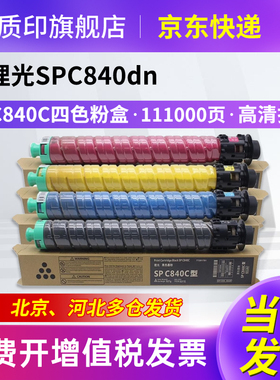 质印适用理光Rioch SPC840C粉盒SPC840dn墨粉SPC841dn复印机硒鼓墨盒SPC842dn碳粉盒