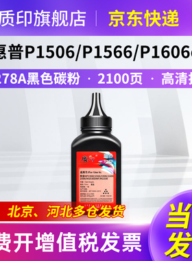 质印适用惠普CE278A硒鼓M1536dnf墨盒P1606dn碳粉盒P1560 P1608dn M1537dnf打印机M1538dnf M1539dnf 78a碳粉