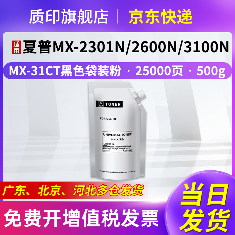 质印适用夏普MX-31CT粉盒MX-2600n墨盒2601n墨粉3100n 3101n打印机硒鼓4104n 4100n 5001n碳粉盒 黑色袋装粉