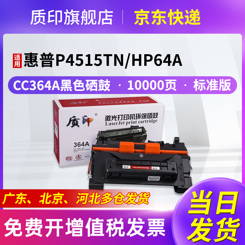 质印适用惠普P4515TN硒鼓