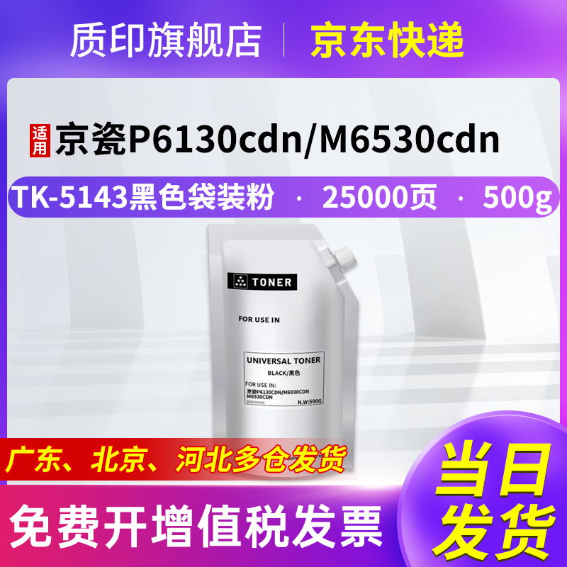 质印适用京瓷Kyocera Ecosys M6530cdn粉盒TK5143 P6130cdn墨盒M6030cdn硒鼓 复印机墨粉盒碳粉盒 黑色袋装粉
