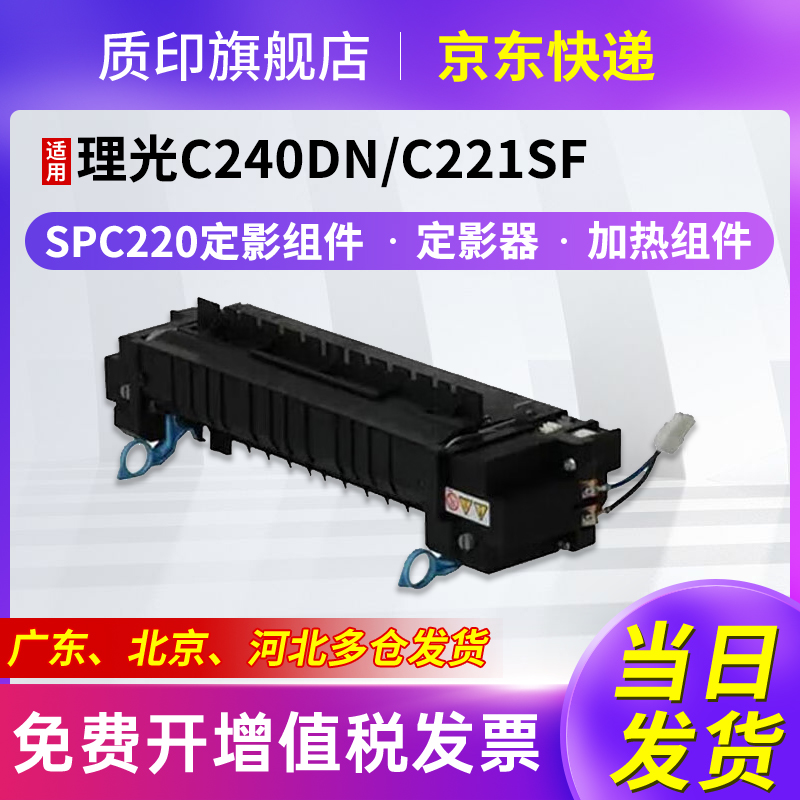 质印适用理光SPC220C定影器