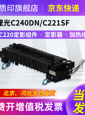 质印适用理光Ricoh SPC220C定影器SP CC240dn C240sf硒鼓220n C220c C220s C221sf C222dn