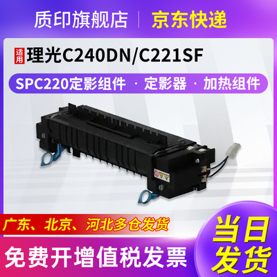 质印适用理光Ricoh SPC220C定影器SP CC240dn C240sf硒鼓220n C220c C220s C221sf C222dn