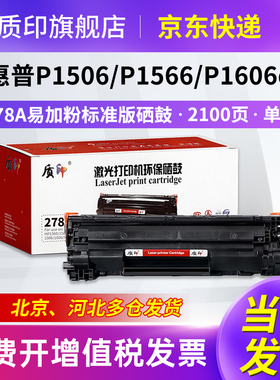 质印适用惠普CE278A硒鼓M1536dnf墨盒P1606dn碳粉盒P1560 P1608dn M1537dnf打印机M1538dnf M1539dnf 78a硒鼓