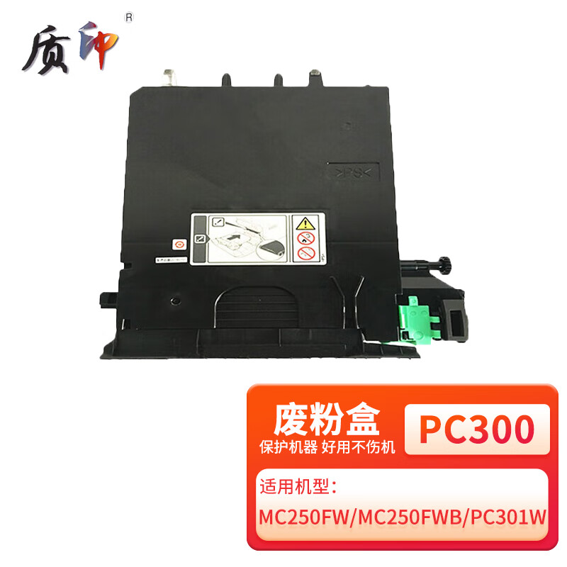 质印适用理光PC300W废粉盒MC250fwb硒鼓Ricoh PC301w PC301 PC301sf打印机粉盒MC250fw墨粉碳粉废粉仓