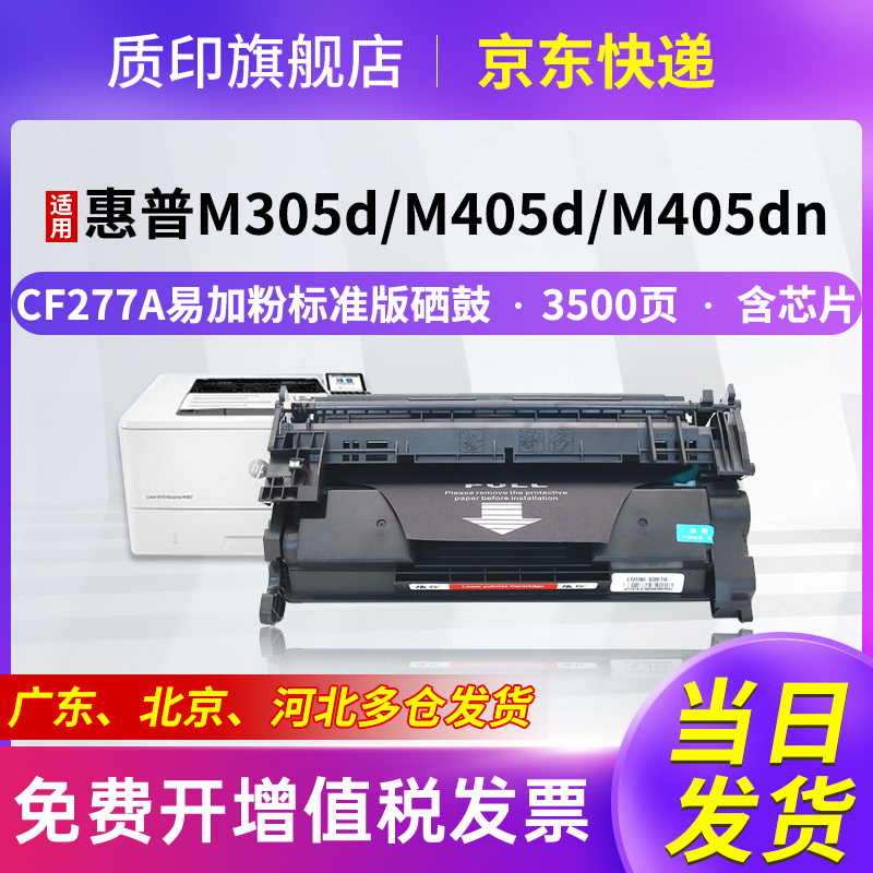 质印cf277a适用惠普硒鼓墨盒