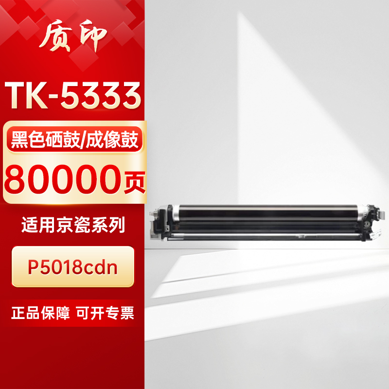 质印适用京瓷P5018cdn粉盒Kyocera ECOSYS 5018硒鼓TK5323碳粉盒TK5333墨盒硒鼓