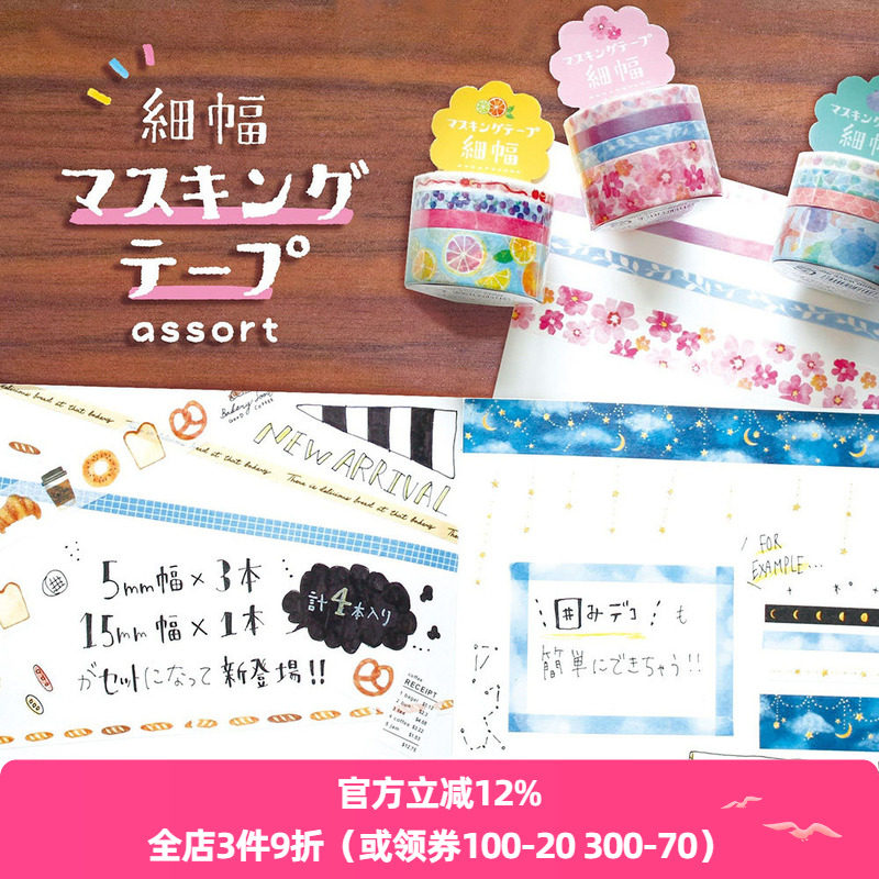 日本mind wave assort系列4卷装细幅和纸胶带手撕手