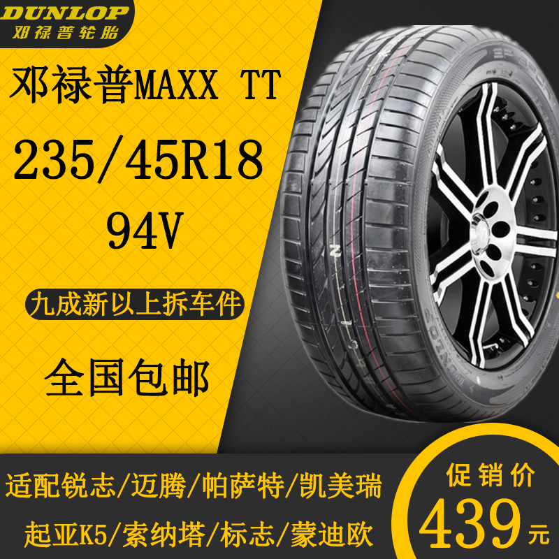 邓禄普轮胎MAXXTT 235/45R18 94V适配起亚/锐志/凯美瑞