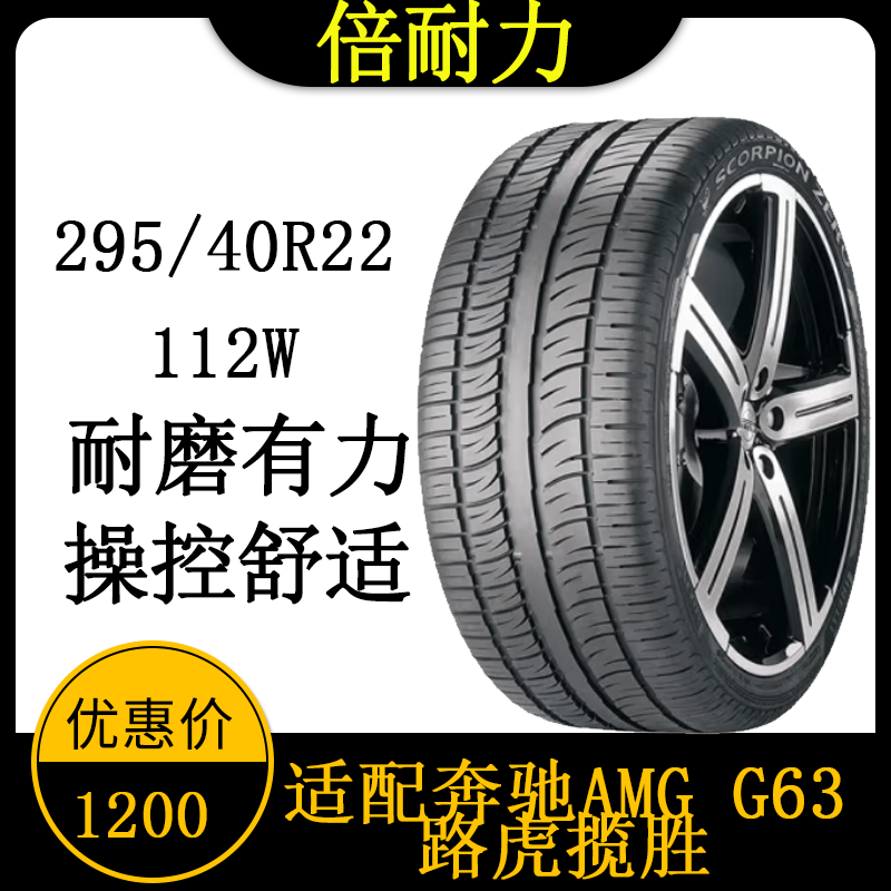 倍耐力轮胎蝎子王 295/40R22 112W MO奔驰AMG G63 路虎揽胜运动版