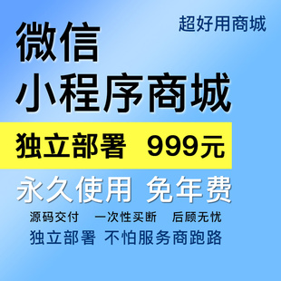 超好用微信小程序分销商城系统源码交付加盟开发制作独立部署使用