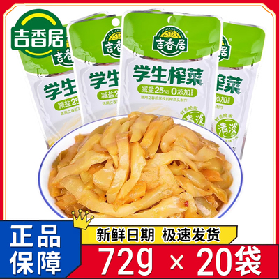 吉香居学生榨菜72g小包装榨菜袋装乌江榨菜清淡开胃下饭菜