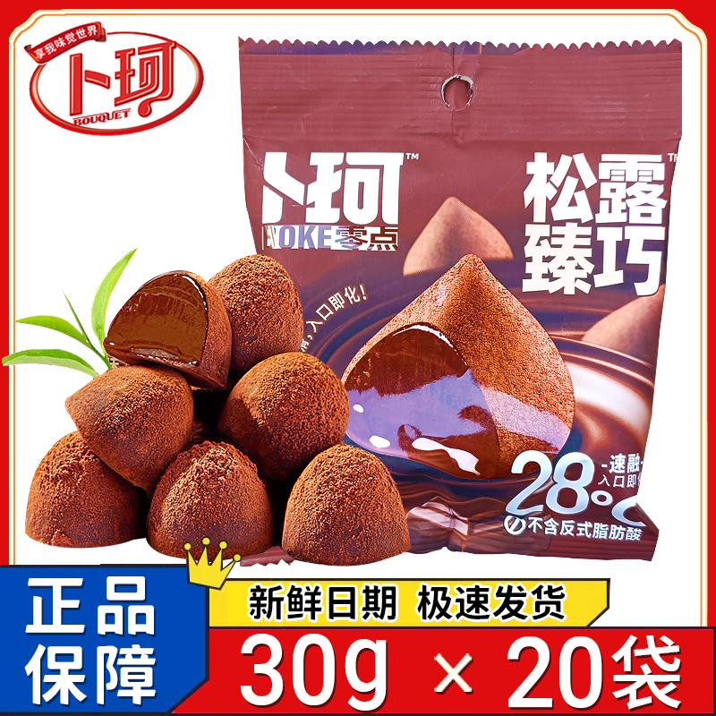 卜珂黑松露形巧克力小包装原味巧克力抹茶味速溶巧克力网红零食