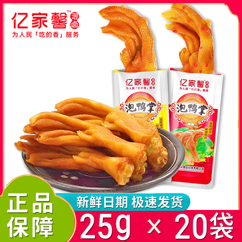 新日期亿家馨泡鸭掌25g独立小包装原味酱香鸭爪即食香辣鸭脚整箱