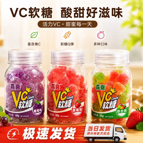 森喜VC软糖68g多口味水果糖