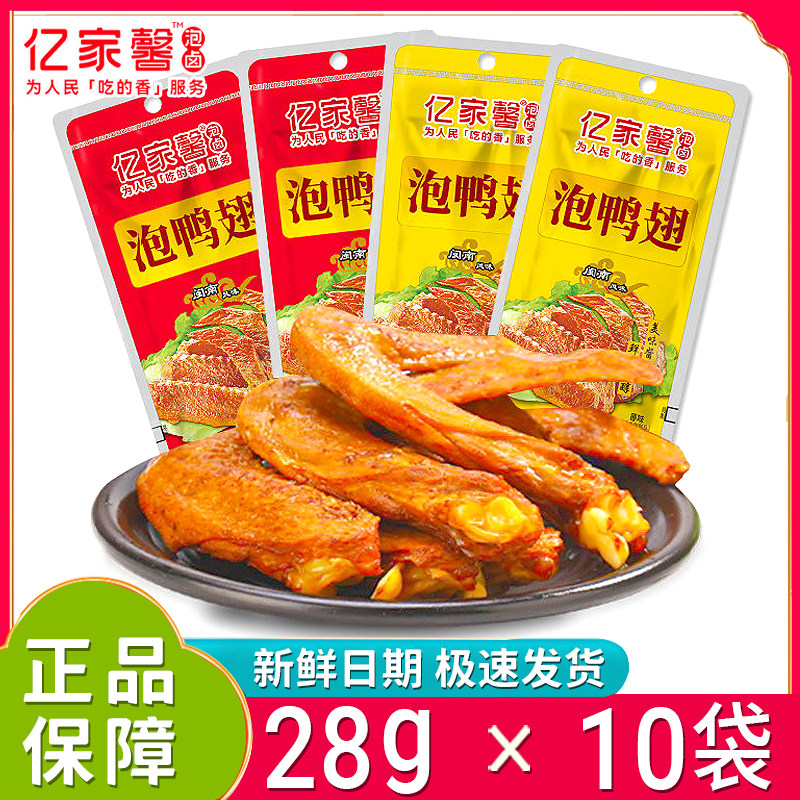 新日期亿家馨泡鸭翅28g*10袋原味酱香鸭翅开袋即食香辣鸭翅膀整箱