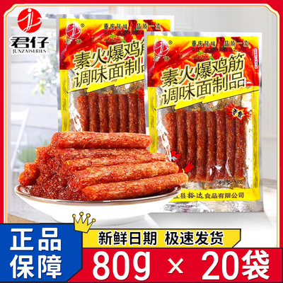 君仔辣素火爆鸡筋80g大包大辣棒真心棒甜辣素鸡筋怀旧休闲零食