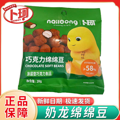 奶龙联名】新品卜珂巧克力绵绵豆