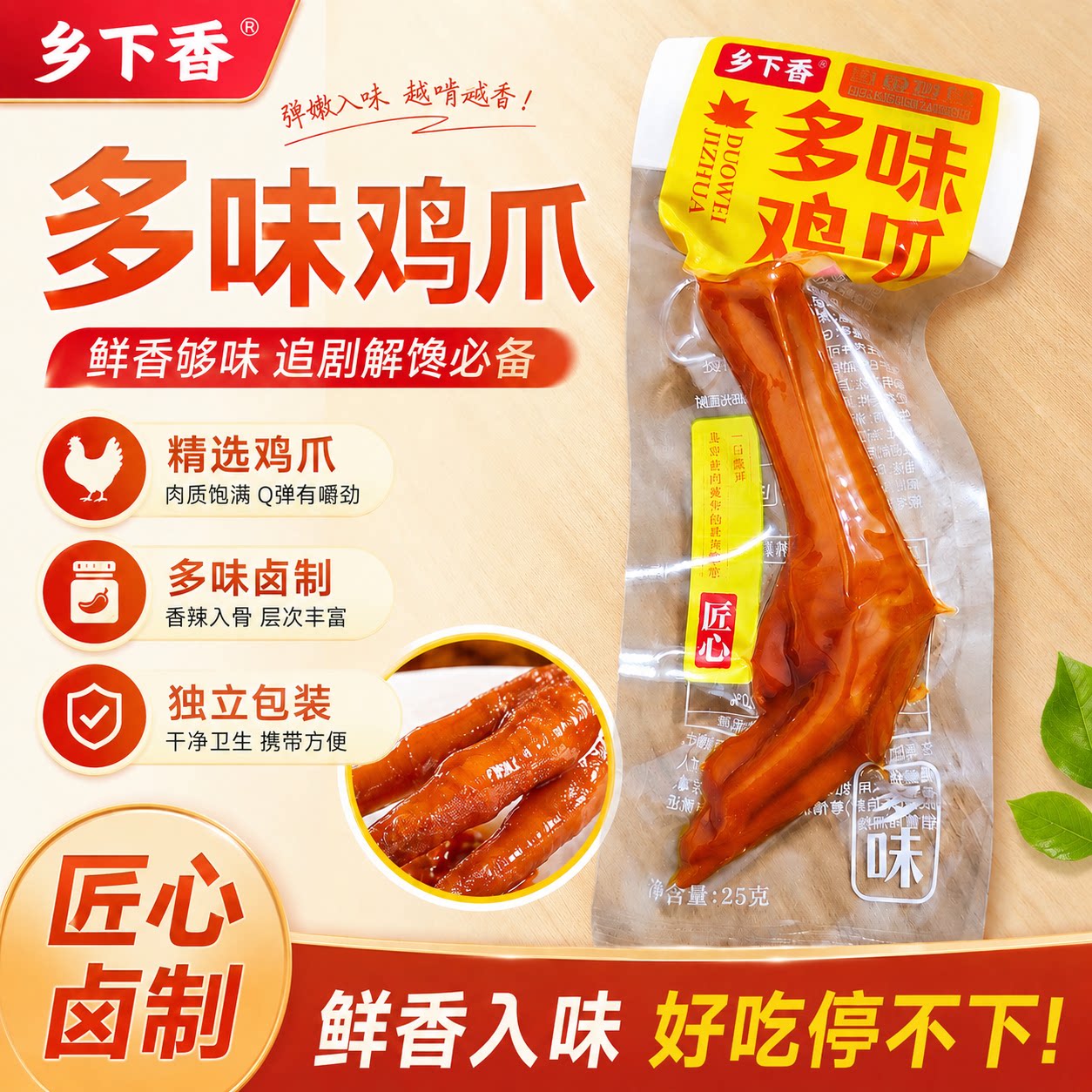 乡下香多味鸡爪25g真空包装