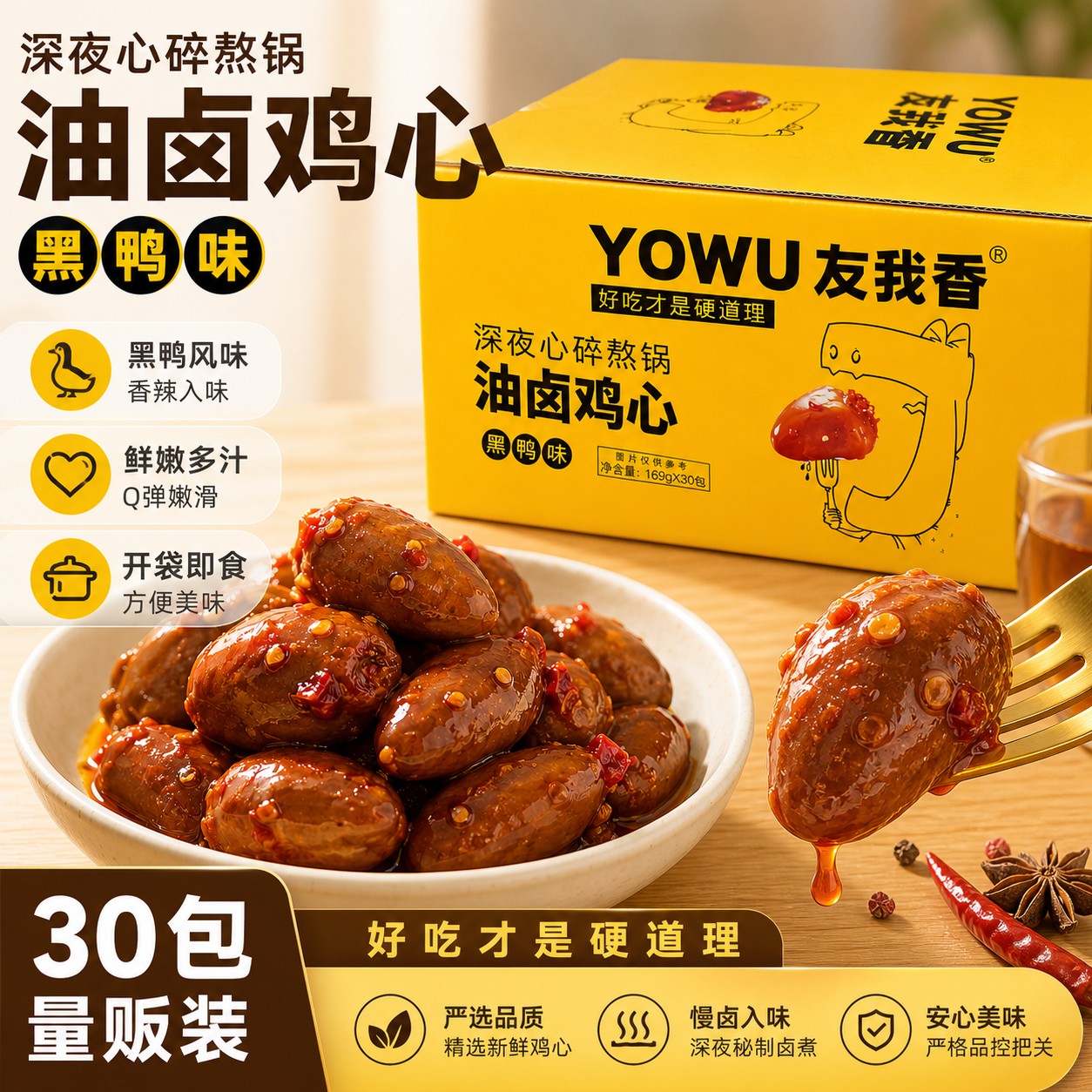 友我香鸡心黑鸭香辣味30包盒装
