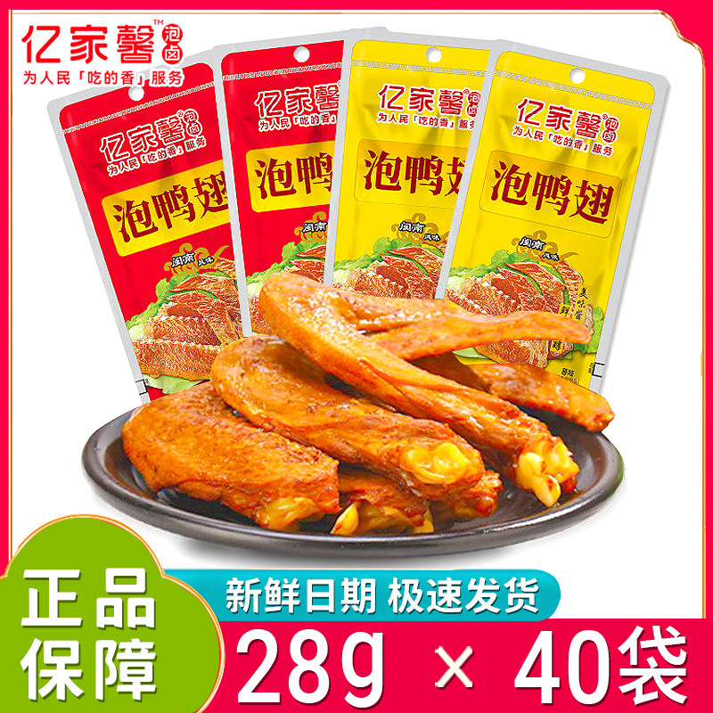 新日期亿家馨泡鸭翅28g*40袋原味酱香鸭翅开袋即食香辣鸭翅膀整箱