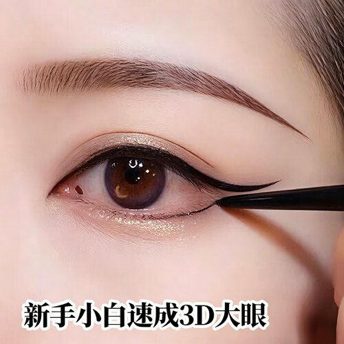 【适合新手】眼线胶笔防水不晕染