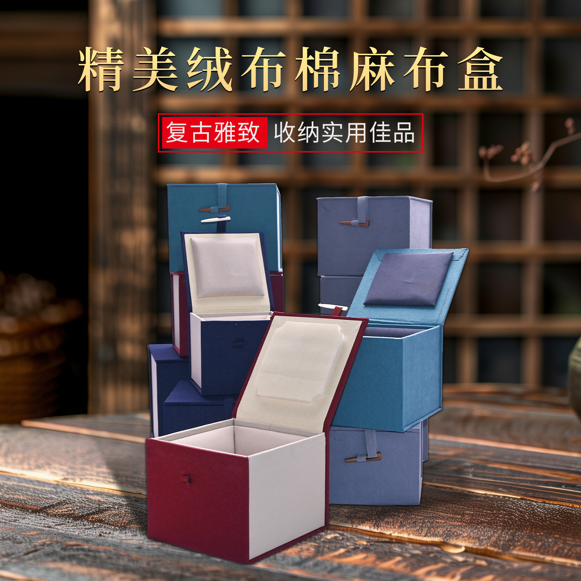 棉麻/绒布礼盒收纳盒多尺寸颜色