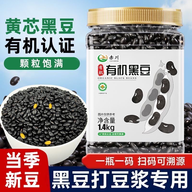 赤川有机黑豆新货肾型黄芯黑豆打豆浆专用官方旗舰店可醋泡黑小豆