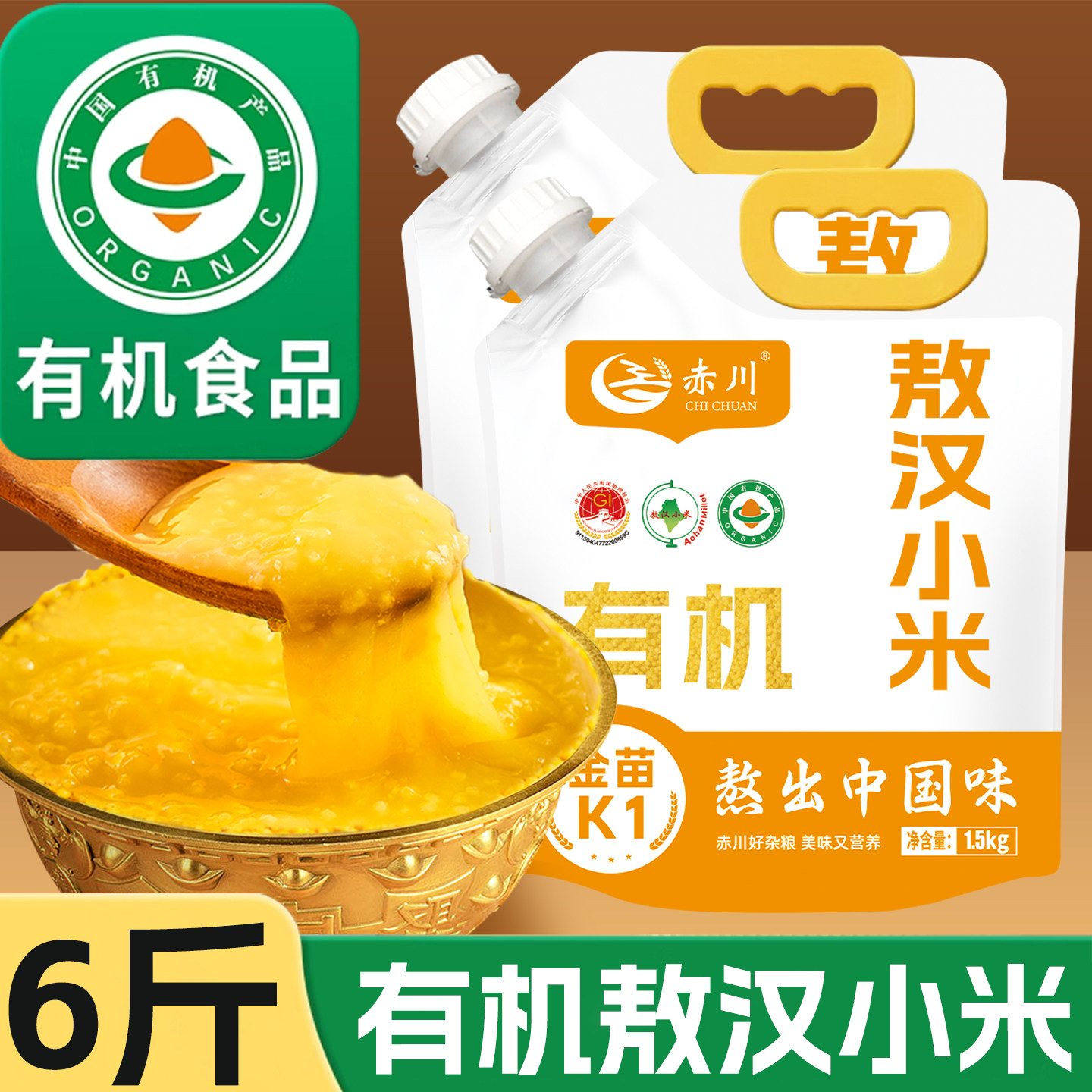 赤川有机敖汉小米6斤家庭组合装