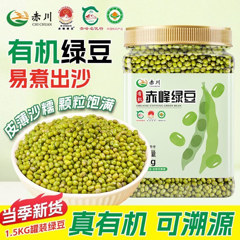 赤川有机绿豆新货绿豆官方旗舰店农家小绿豆杂粮干货家用新鲜绿豆