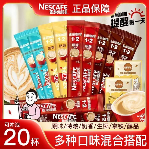 雀巢1+2速溶咖啡原味奶香条装20条经典学生办公固体饮料速溶咖啡