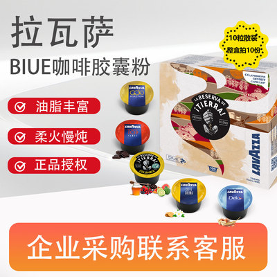 LAVAZZA拉瓦萨油脂丰富醇厚意大利BIUE进口胶囊咖啡正品授权10粒