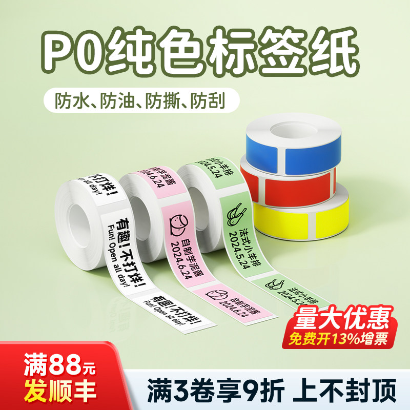 德佟印立方P0标签纸家用食品姓名贴有效期不干胶白色透明彩色卡通防水标签纸