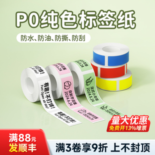 德佟印立方P0标签纸家用食品姓名贴有效期不干胶白色透明彩色卡通防水标签纸