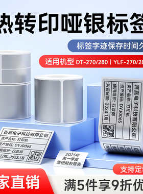 德佟印立方270/280固定资产亚银标签纸卡片标识卡贴签白色哑银二维码条码机标签纸PET哑银不干胶打印纸