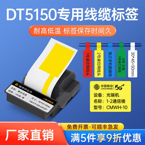 DT5150/350热转印线缆标签纸