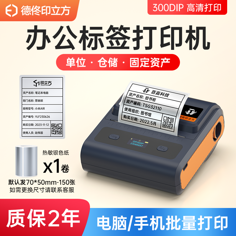 德佟印立方DP300P固定资产亚银标签打印机高清300dpi智能办公热敏标签机防水不干胶小型手持蓝牙二维码条码机