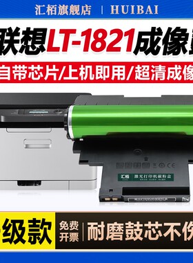 汇栢适用联想CM7120w硒鼓LT1821成像鼓CM7110w打印机感光鼓CS1831w鼓架CS1821w粉盒LD181硒鼓晒鼓组件碳粉盒