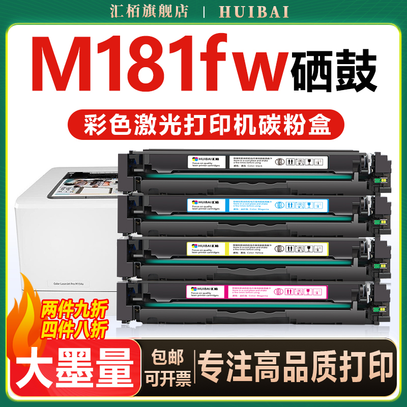 汇栢适用惠普M181fw硒鼓M154nw/a打印机墨盒CF510A晒鼓M180n易加粉HP204A激光碳粉盒黑彩色LaserJet Pro MFP