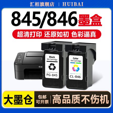 汇栢适用佳能PG845墨盒GL846彩色可加墨TS3380 3480 3180 308 208连供打印机MG2580S 2400 3080连喷墨水845/S