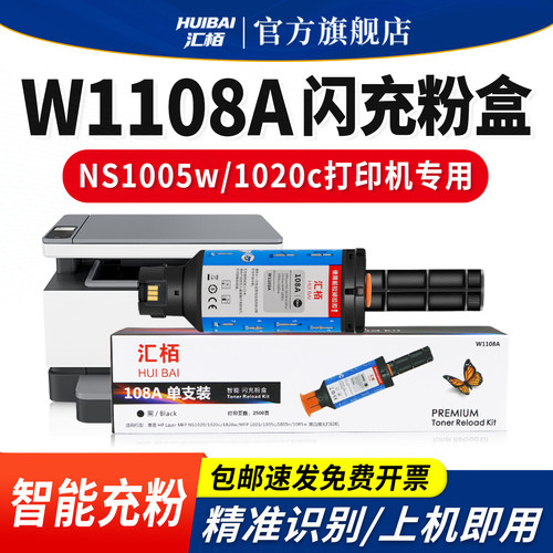 汇栢适用惠普NS1005w粉盒W1108A闪充墨粉HP108AD碳粉NS1020c/w打印机NS1005c墨盒W1108A/109A/W1109A成像鼓架