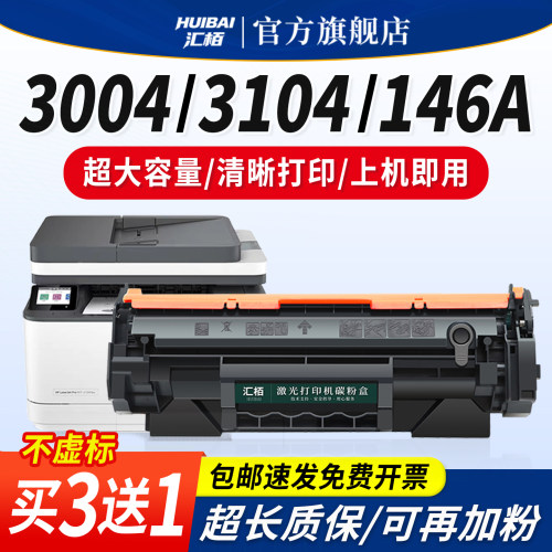 汇栢适用惠普146A硒鼓M3104fdw粉盒M3104fdn打印机M3004dw/dn墨盒激光碳粉盒W1460A晒鼓墨粉Pro MFP laserjet
