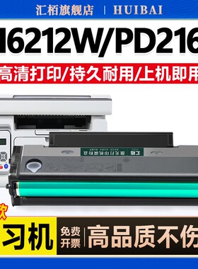 汇栢适用奔图PD216S硒鼓M6212W P2212W墨盒P2215W激光碳粉盒P2207W P2208 M6207W打印机墨粉6208W 6205NW晒鼓