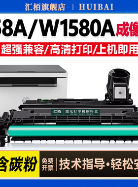 汇栢适用惠普158A硒鼓2606sdw成像鼓Tank MFP 2606dw/dn/sdn感光鼓1005w 2506dw打印机1020w墨盒W1580A碳粉盒