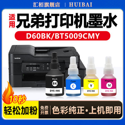 汇栢适用兄弟D60BK墨水5009CMY连供打印机DCP-T426W T520W T720W 820W MFC-T920DW 4500 T425W T725DW墨水710
