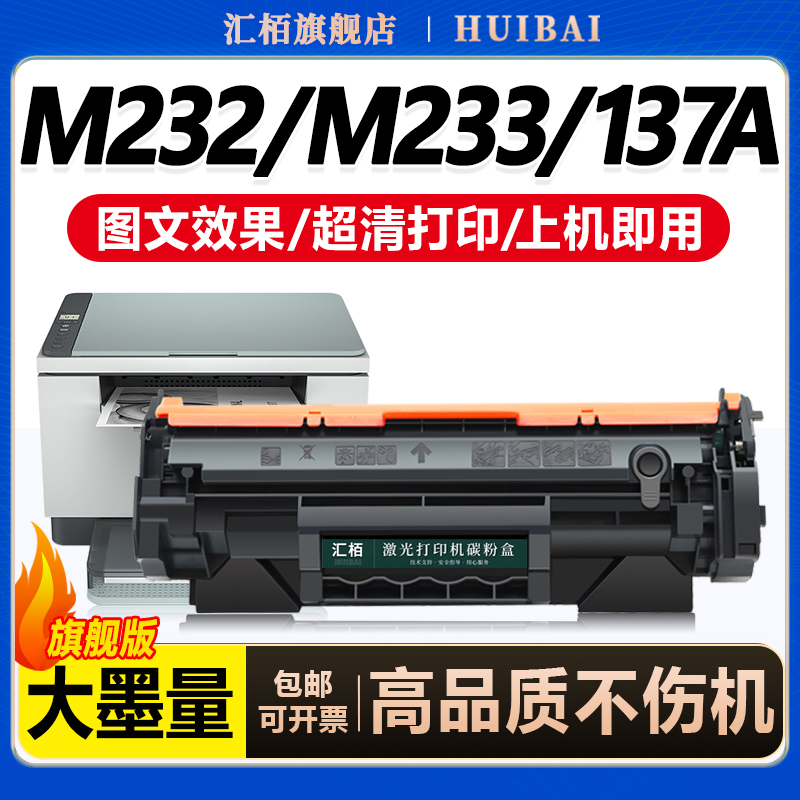 汇栢适用惠普M233打印机硒鼓137A