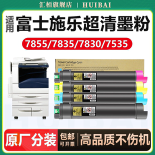 7535復(fù)印機(jī)碳粉7545 7970墨盒硒鼓 7525 匯栢適用富士施樂(lè)C7855粉盒7830 7530 7825打印機(jī)墨粉7845 7835 7556